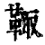 𩋄(清·印刷字体·康熙字典)