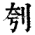 刳(清·印刷字体·康熙字典)