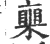 𥈸(宋·印刷字体·广韵)