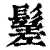 䰈(清·印刷字体·康熙字典)