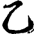 乙(宋·印刷字体·增韵)
