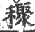 𥣙(宋·印刷字体·广韵)