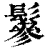 鬖(清·印刷字体·康熙字典)