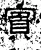 賔(汉·石经·熹平石经)