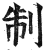 制(明·印刷字体·洪武正韵)