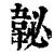 䪐(清·印刷字体·康熙字典)