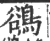 鹆(宋·印刷字体·广韵)