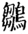鶵(宋·印刷字体·增韵)