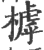 㯉(宋·印刷字体·广韵)