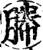 幐(宋·印刷字体·增韵)
