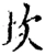 坎(宋·印刷字体·增韵)