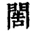 𨴬(清·印刷字体·康熙字典)