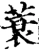 蓑(宋·印刷字体·增韵)