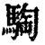 騊(清·印刷字体·康熙字典)
