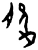 朘(商·甲骨文·无名组)