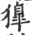 獋(宋·印刷字体·广韵)