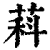 萪(清·印刷字体·康熙字典)