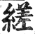 縒(明·印刷字体·洪武正韵)