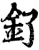 釕(宋·印刷字体·增韵)