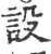 设(宋·印刷字体·广韵)