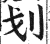 划(明·印刷字体·洪武正韵)