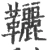 𩎉(宋·印刷字体·广韵)