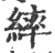 繂(宋·印刷字体·广韵)