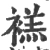 禚(宋·印刷字体·广韵)