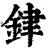 銉(清·印刷字体·康熙字典)