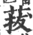 菝(宋·印刷字体·广韵)