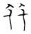 䖵(宋·传抄·古文四声韵)