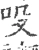吺(宋·印刷字体·广韵)