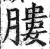 膢(明·印刷字体·洪武正韵)