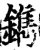 鐫(宋·印刷字体·增韵)
