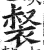 裻(明·印刷字体·洪武正韵)