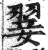 翣(明·印刷字体·洪武正韵)