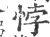 悖(宋·印刷字体·广韵)