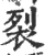 裂(宋·印刷字体·广韵)