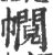 𢅰(宋·印刷字体·广韵)
