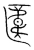 𠥎(宋·传抄·集篆古文韵海)