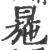 㒾(宋·印刷字体·广韵)