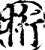桁(宋·印刷字体·增韵)