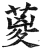 葼(明·印刷字体·洪武正韵)