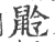 𪕌(宋·印刷字体·广韵)
