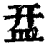 㿼(清·印刷字体·康熙字典)