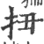 扭(宋·印刷字体·广韵)