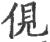伣(宋·印刷字体·广韵)