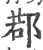 鄀(宋·印刷字体·广韵)