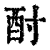 酎(清·印刷字体·康熙字典)