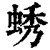 蜏(清·印刷字体·康熙字典)